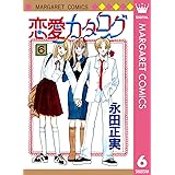 恋愛カタログ 6 (マーガレットコミックスDIGITAL)