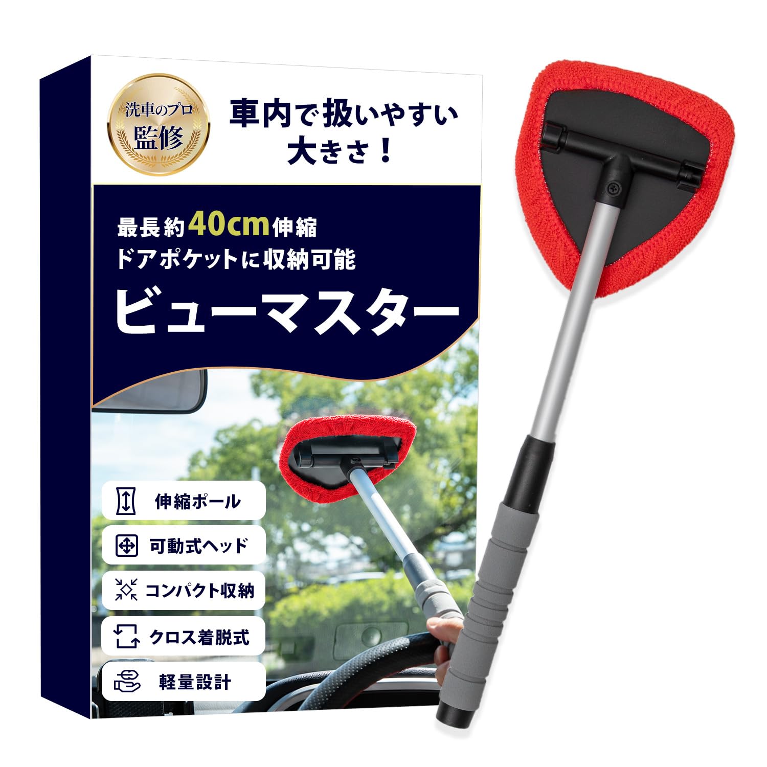 【洗車のプロ監修】 フロントガラス 内窓拭き『車内で扱いやすい大きさ!』内窓専用ワイパー(最長約40cm伸縮/ドアポケットに収納可能)ビューマスター、(レッド1個)