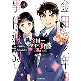 金田一少年の事件簿30th(4) (イブニングKC)