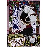 Cd付き 鬼灯の冷徹 23 限定版 講談社キャラクターズライツ 江口 夏実 本 通販 Amazon
