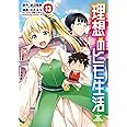 理想のヒモ生活 (13) (角川コミックス・エース)