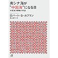 南シナ海が“中国海”になる日 中国海洋覇権の野望 (講談社+α文庫)