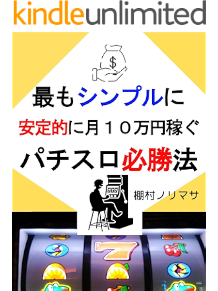 Amazon Co Jp 最もシンプルに安定的に月10万円稼ぐパチスロ必勝法 Ebook 棚村ノリマサ Kindleストア