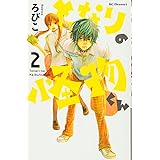 となりの怪物くん(2) (KC デザート)