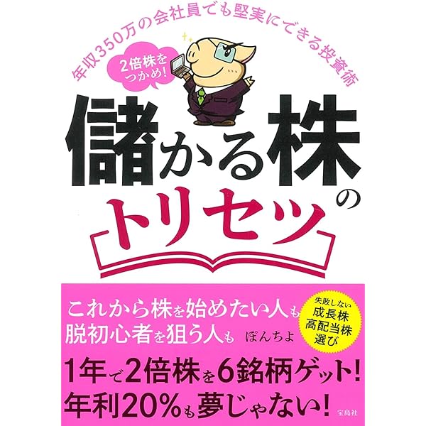年収350万の会社員でも堅実にできる投資術 2倍株をつかめ! 儲かる株の