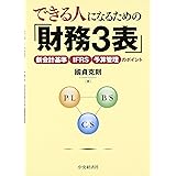 できる人になるための「財務3表」―新会計基準・IFRS・予算管理のポイント