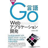 詳解Go言語Webアプリケーション開発