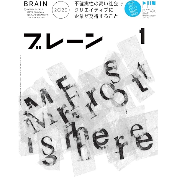ブレーン2024年10月号 AI×発想力 人の心を動かす創造性の拡張 | 月刊