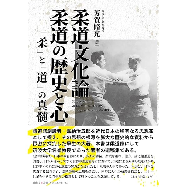 柔道の真髄 道と術 (名著復刻) | 三舩 久蔵 |本 | 通販 | Amazon