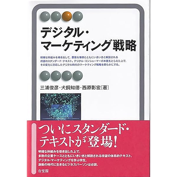 マーケティング戦略〔第6版〕 (有斐閣アルマ) | 和田 充夫, 恩藏 直人