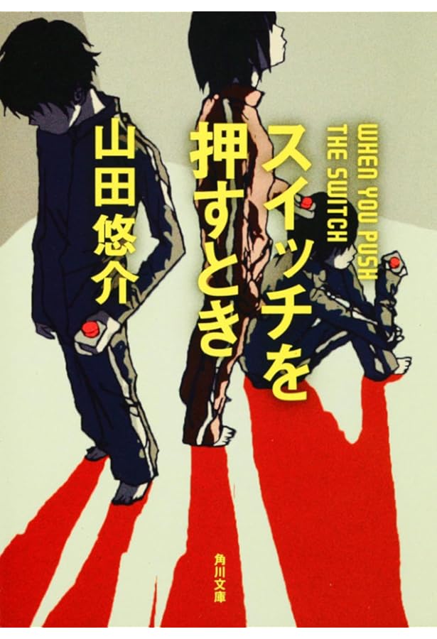 山田悠介　文庫本 ゲーム (幻冬舎文庫 や 13-6) | 山田 悠介 |本 | 通販 | Amazon