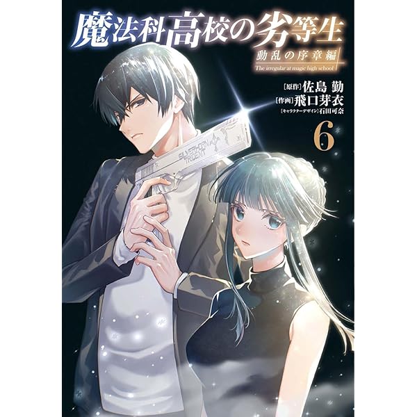 Amazon.co.jp: 魔法科高校の劣等生(1) (Gファンタジーコミックス