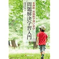 問題解決学習で育む「資質・能力」 ―誠実な対話力、確かな情動力、互恵