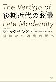 後期近代の眩暈　―排除から過剰包摂へ―　新装版