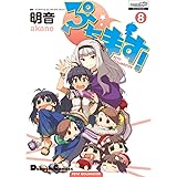 ぷちます! (8) (電撃コミックスEX)