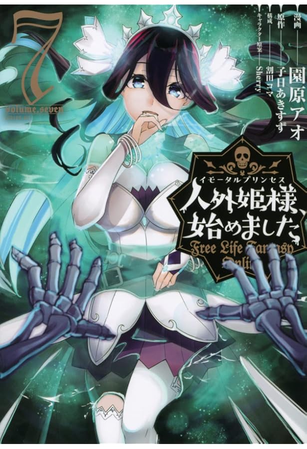 Amazon.co.jp: 人外姫様、始めました ~Free Life Fantasy Online~(9