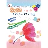 ふんわりやさしいパステル画
