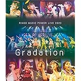 【Amazon.co.jp限定】RINGO MUSIC POWER LIVE 2023 〜Gradation〜（BD)(ポストカード3枚セット(スターキングデリシャス(りんご娘),太陽(ライスボール),ジョナゴールド) 付) [Blu-ray]