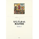 安房直子コレクション (1)