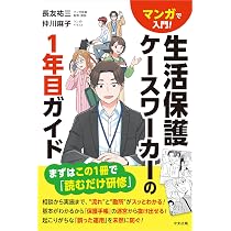 福祉知識ゼロからわかる！生活保護ケースワーカーの仕事の基本