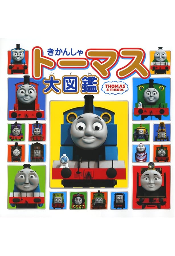 Amazon.co.jp: きかんしゃトーマス大図鑑 (木製トーマス・スペシャル