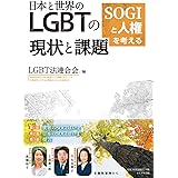 日本と世界のLGBTの現状と課題