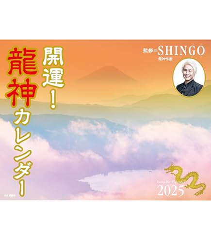Amazon | 【2025年(令和七年)】京都一筆龍の御加護カレンダー