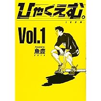 ひゃくえむ。 漫画 全巻 魚豊 初版 ひゃくえむ。(1) (KCデラックス) | 魚豊 |本 | 通販 | Amazon