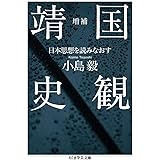 増補 靖国史観: 日本思想を読みなおす (ちくま学芸文庫 コ 41-2)