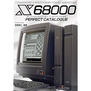 X68000パーフェクトカタログ (G-MOOK)