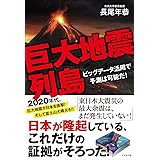 巨大地震列島