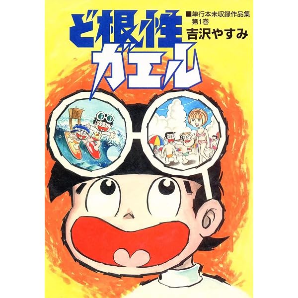 Amazon.co.jp: ど根性ガエル （27） 梅さん出発の巻 eBook : 吉沢