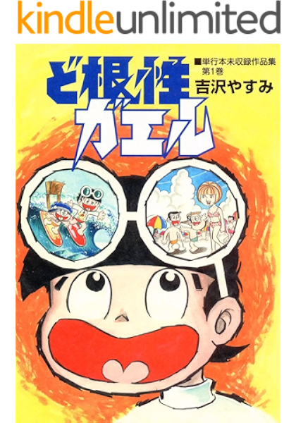 ど根性ガエル 単行本未収録作品集 1 吉沢やすみ マンガ Kindleストア Amazon