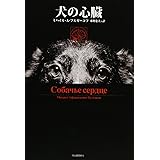 犬の心臓 (KAWADEルネサンス)