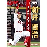 引退記念 新井貴浩・全力疾走~あの日、あの時