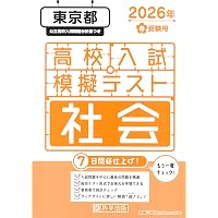 高校入試虎の巻東京都版 令和8年度受験―東京都公立入試5教科10年間収録