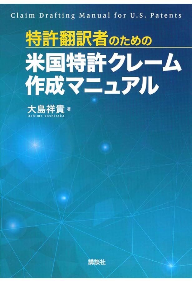 米国特許実務―米国実務家による解説― (現代産業選書) | 山下 弘綱 |本