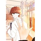 僕のかわいい清見くん(2)