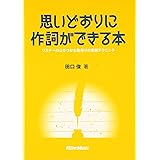 思いどおりに作詞ができる本 リスナーの心をつかむ歌作りの実践テクニック