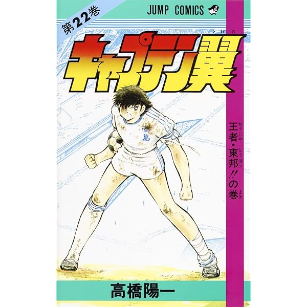 キャプテン翼 21 (ジャンプコミックス) | 高橋 陽一 |本 | 通販 | Amazon