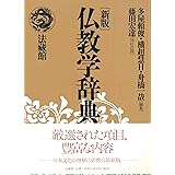 仏教学辞典