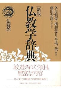 岩波 仏教辞典 第三版 | 中村 元, 福永 光司, 田村 芳朗, 今野 達