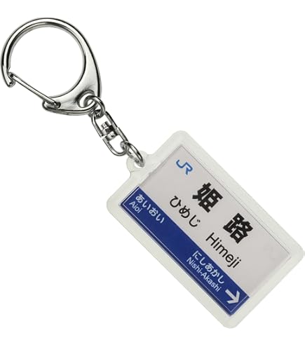 【非売品】小田急電鉄 キーホルダー Amazon | JR西日本京都線「新大阪」キーホルダー 電車グッズ | 鉄道