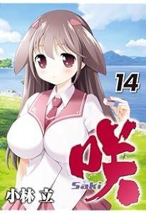 Amazon.co.jp: 咲-Saki-(13) (ヤングガンガンコミックス) : 小林 立: 本