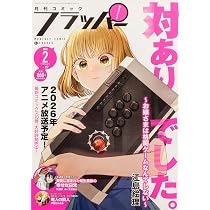 コミックフラッパー 2026年2月号 |本 | 通販 | Amazon