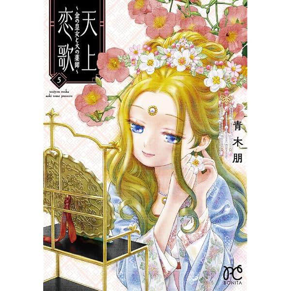 天上恋歌 ~金の皇女と火の薬師~ 1 (1) (ボニータコミックス) | 青木朋