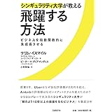 シンギュラリティ大学が教える飛躍する方法