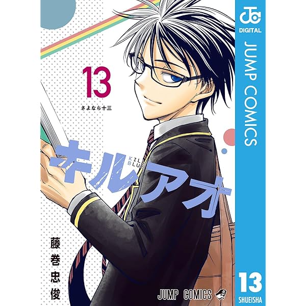 Amazon.co.jp: キルアオ 10 (ジャンプコミックスDIGITAL) 電子書籍