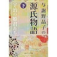 新譯 源氏物語 全 与謝野晶子 新譯源氏物語 : 全([紫式部著] ; 与謝野晶子[訳]) / 萩書房Ⅱ