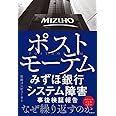 ポストモーテム みずほ銀行システム障害 事後検証報告